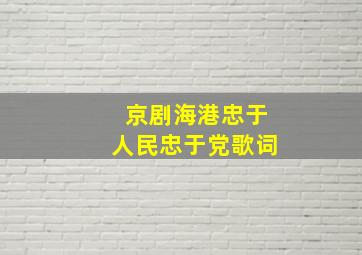 京剧海港忠于人民忠于党歌词