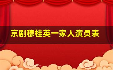 京剧穆桂英一家人演员表