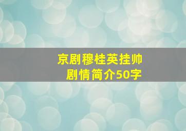 京剧穆桂英挂帅剧情简介50字