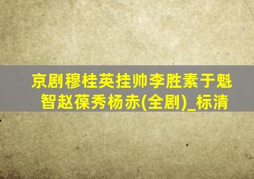 京剧穆桂英挂帅李胜素于魁智赵葆秀杨赤(全剧)_标清