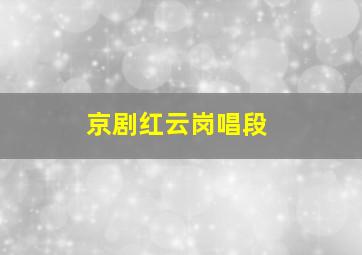 京剧红云岗唱段