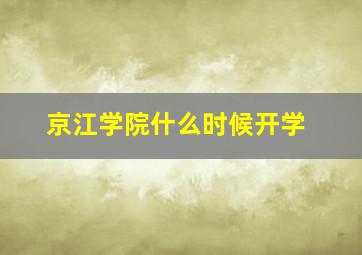 京江学院什么时候开学