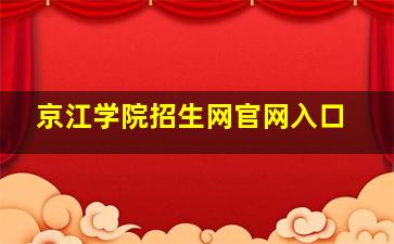 京江学院招生网官网入口