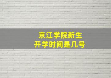 京江学院新生开学时间是几号