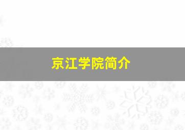 京江学院简介