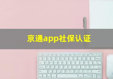 京通app社保认证