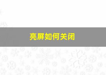 亮屏如何关闭