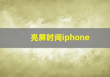 亮屏时间iphone