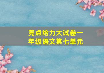 亮点给力大试卷一年级语文第七单元