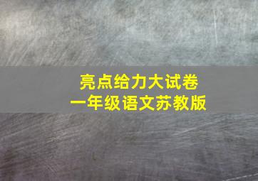 亮点给力大试卷一年级语文苏教版