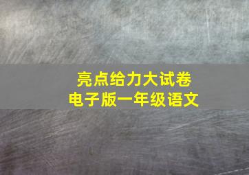 亮点给力大试卷电子版一年级语文