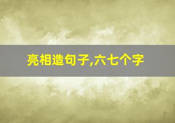 亮相造句子,六七个字