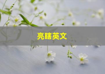 亮瞎英文