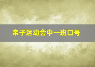 亲子运动会中一班口号