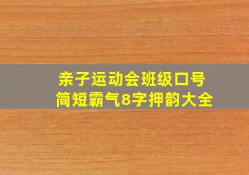 亲子运动会班级口号简短霸气8字押韵大全