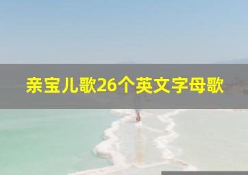 亲宝儿歌26个英文字母歌