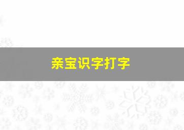 亲宝识字打字