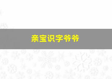 亲宝识字爷爷