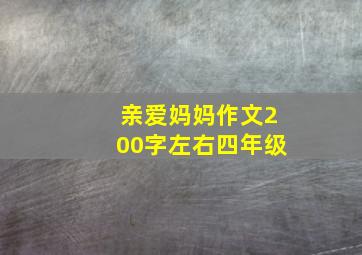 亲爱妈妈作文200字左右四年级