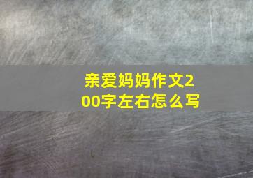 亲爱妈妈作文200字左右怎么写