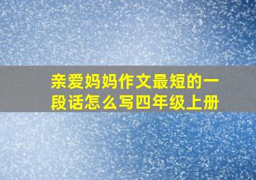 亲爱妈妈作文最短的一段话怎么写四年级上册