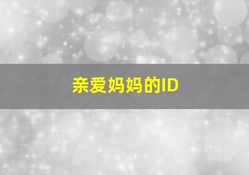 亲爱妈妈的ID