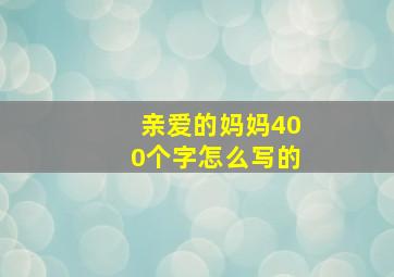 亲爱的妈妈400个字怎么写的