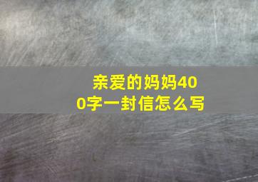 亲爱的妈妈400字一封信怎么写