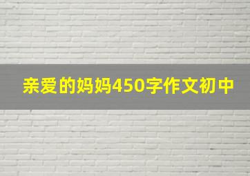 亲爱的妈妈450字作文初中