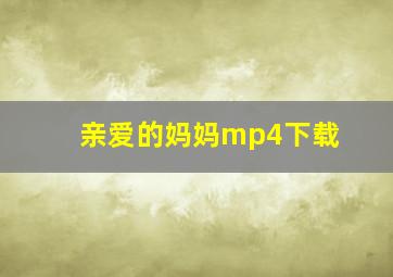 亲爱的妈妈mp4下载