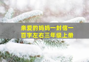 亲爱的妈妈一封信一百字左右三年级上册