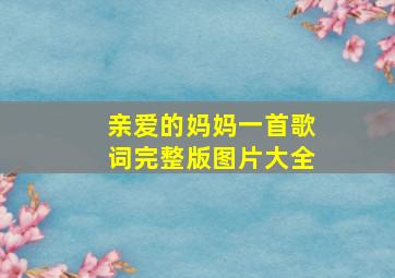 亲爱的妈妈一首歌词完整版图片大全