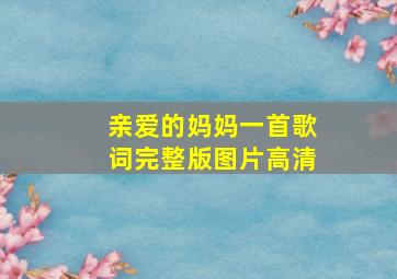 亲爱的妈妈一首歌词完整版图片高清