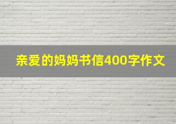 亲爱的妈妈书信400字作文