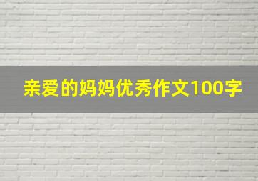 亲爱的妈妈优秀作文100字