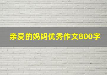 亲爱的妈妈优秀作文800字