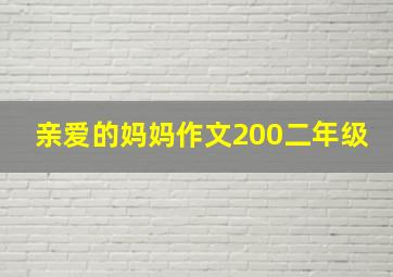 亲爱的妈妈作文200二年级