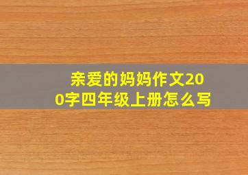 亲爱的妈妈作文200字四年级上册怎么写