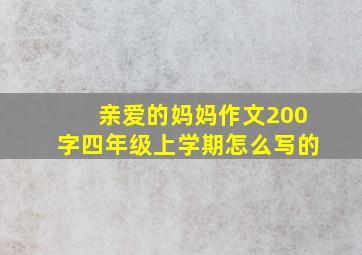 亲爱的妈妈作文200字四年级上学期怎么写的