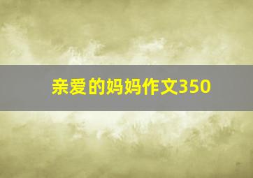 亲爱的妈妈作文350