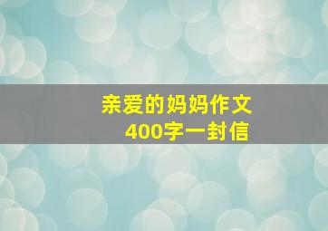 亲爱的妈妈作文400字一封信