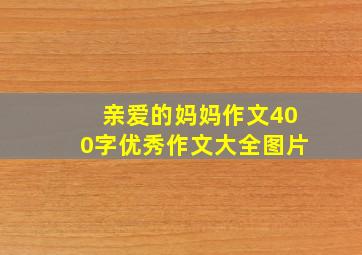 亲爱的妈妈作文400字优秀作文大全图片