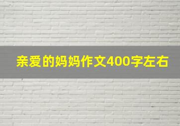 亲爱的妈妈作文400字左右