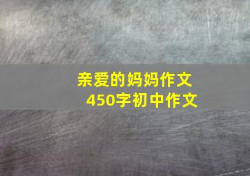 亲爱的妈妈作文450字初中作文