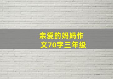 亲爱的妈妈作文70字三年级