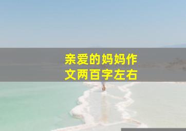 亲爱的妈妈作文两百字左右