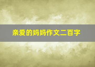 亲爱的妈妈作文二百字