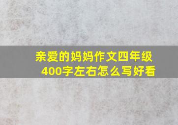 亲爱的妈妈作文四年级400字左右怎么写好看