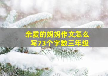 亲爱的妈妈作文怎么写73个字数三年级