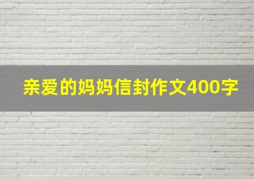 亲爱的妈妈信封作文400字